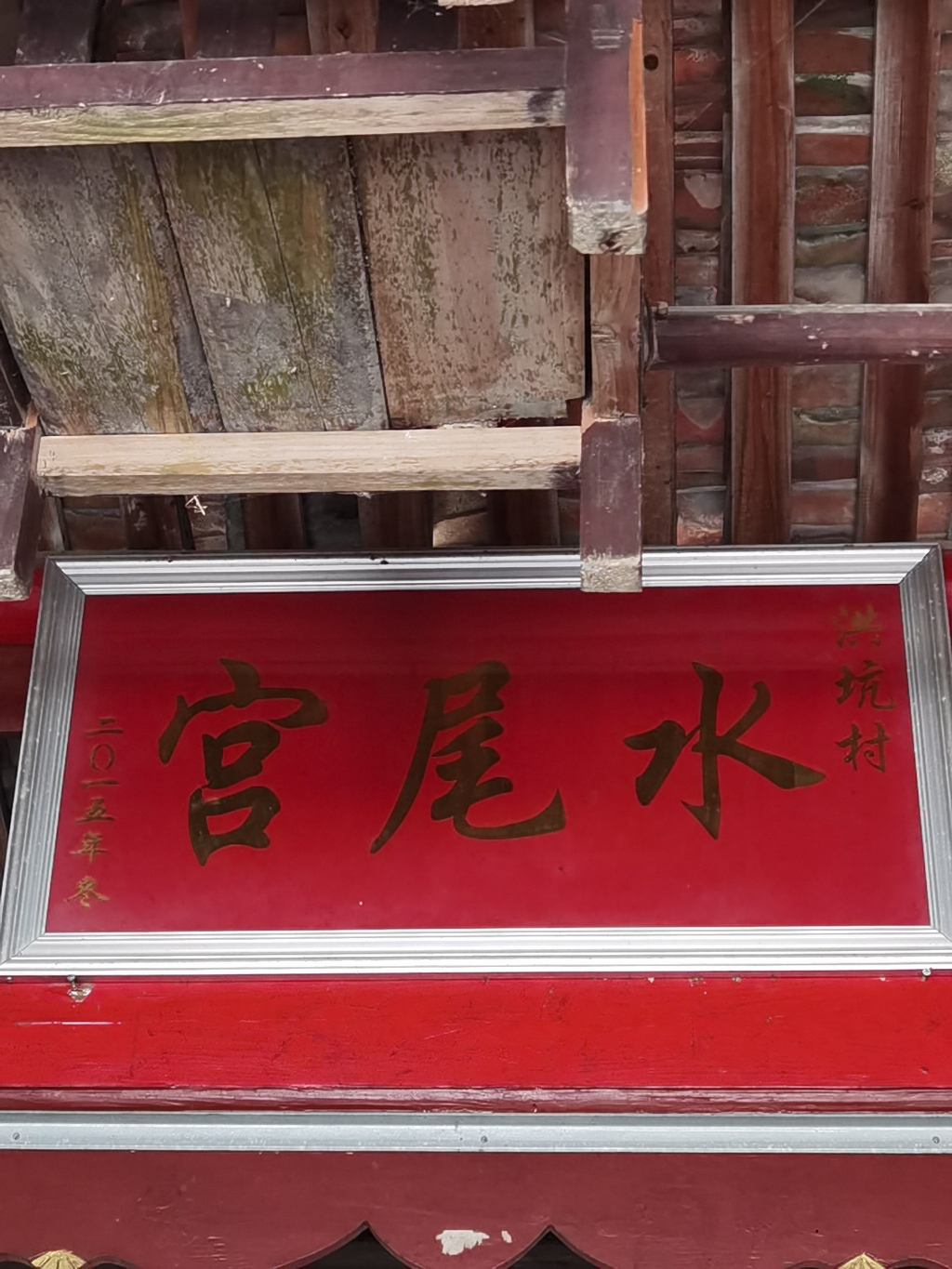 洪坑村水尾宫实景照片