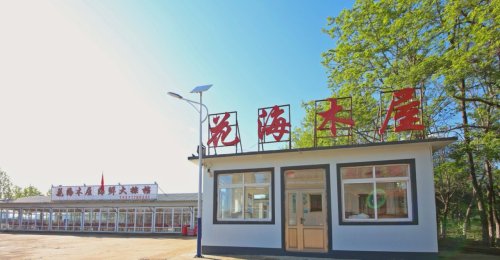 东戴河花海木屋·清真海鲜别墅