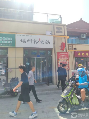 熹螺螺蛳粉火锅(铁门关店)