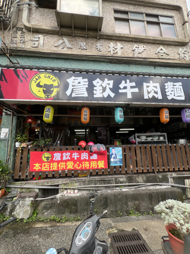 詹钦牛肉面