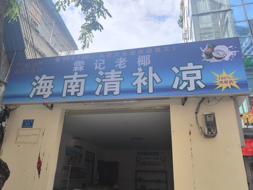 霖记老椰海南清补凉