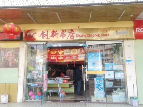 文城创新书店(东风路店)