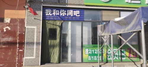 我和你网吧