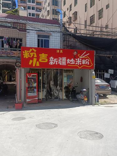 粉小吉新疆炒米粉