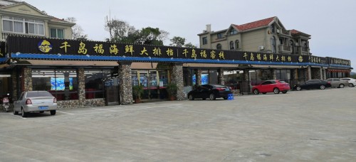 千岛福海鲜大排档