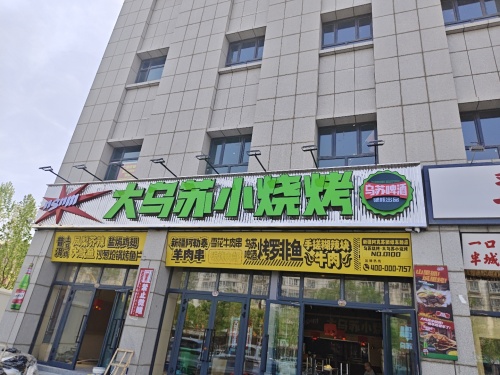 乌苏烧烤·大乌苏小烧烤(团结东路第100分店)