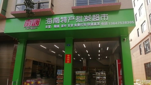 南国海南特产批发超市