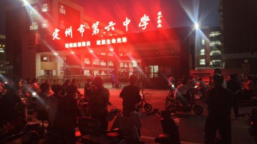 定州市第六中学