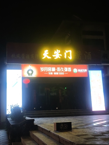 天安门酱酒(仙岭郡店)