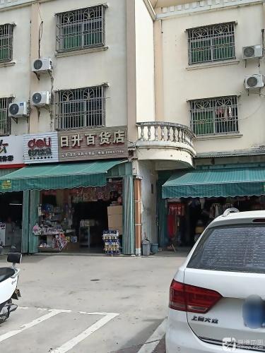 日升百货店