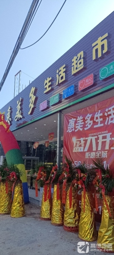惠美多生活超市莲花店