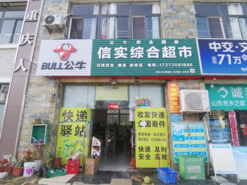信实综合超市(天海紫贝店)