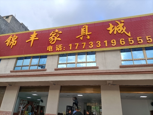 锦丰家具城