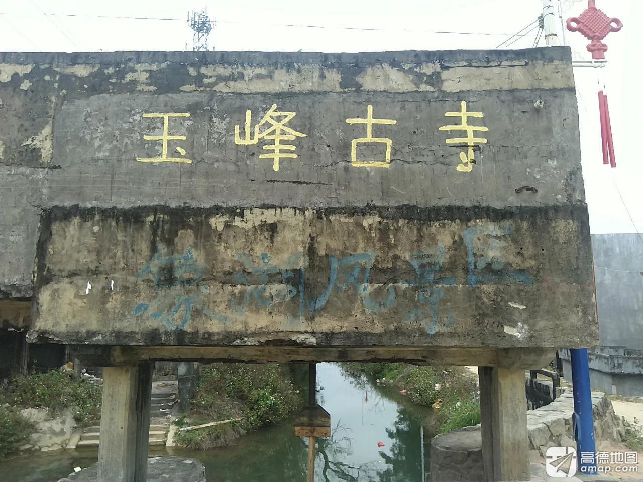 玉峰古寺实景照片
