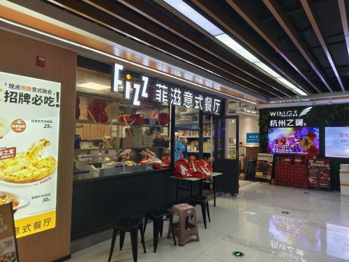 菲滋意式餐厅(杭州之翼购物中心负一楼店)
