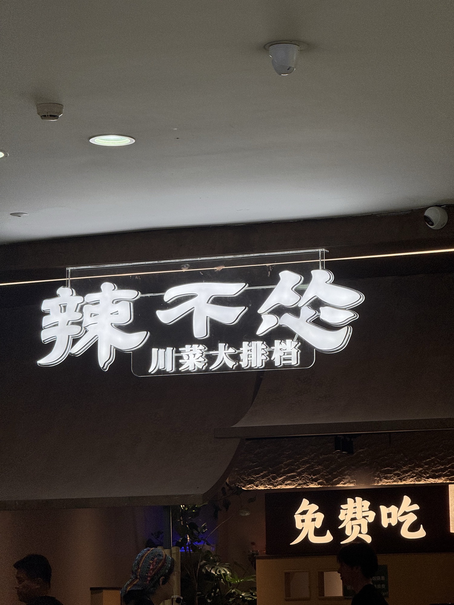 辣不怂·川菜大排档(临平万达广场店)