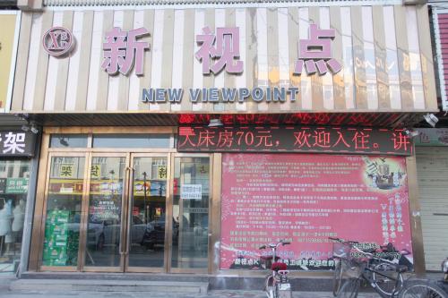 新视点快捷酒店(运城盐湖南风广场店)内部环境