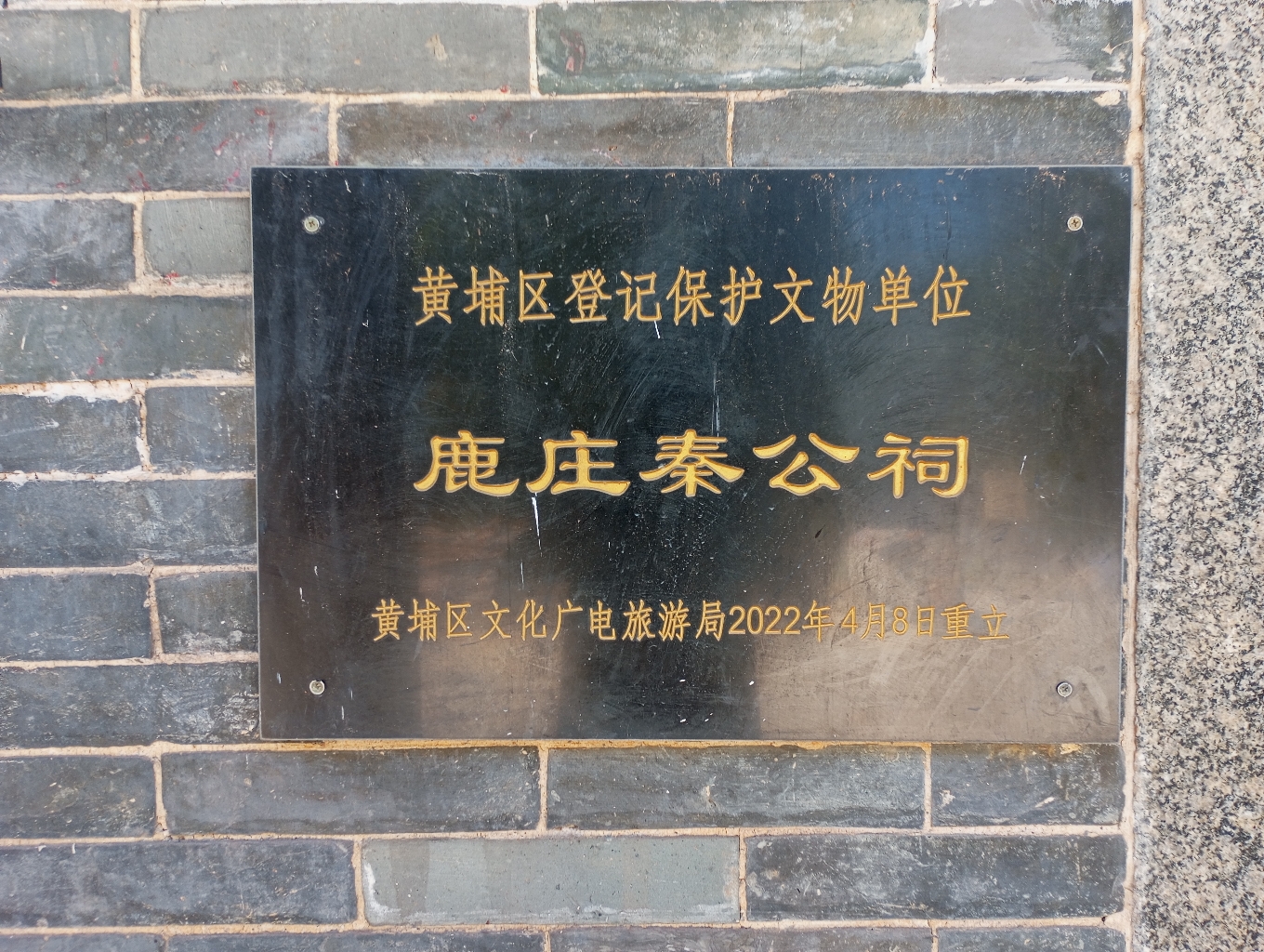 鹿庄秦公祠实景照片