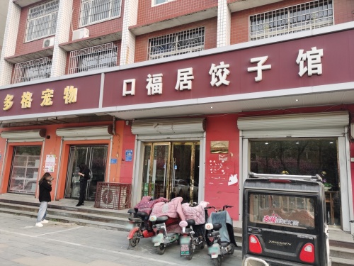 口福居饺子馆(嘉惠街店)
