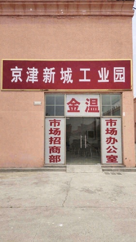 京津新城工业园实景图（2）
