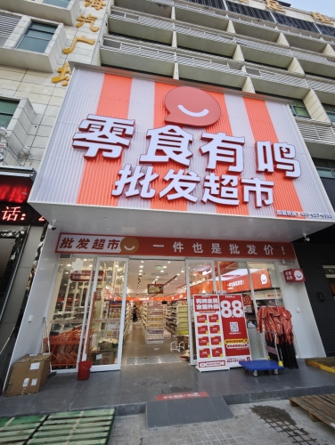 零食有鸣批发超市(昌江汽车站店)