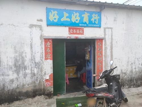 东方东河好上好百货商行