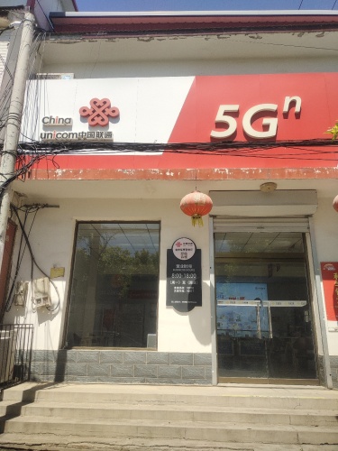 中国联通(定州市东亭镇营业厅)
