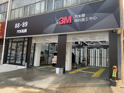 3M汽车膜特约施工中心(腾飞大街店)