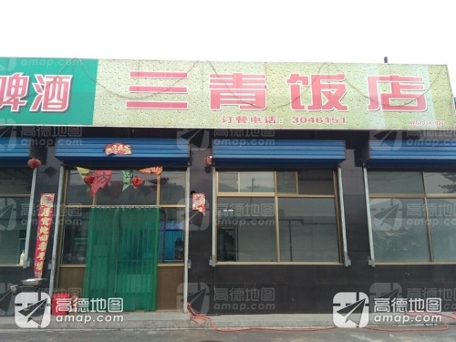 三青饭店