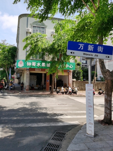 钟哥水果城市仓储中心