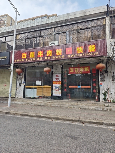 白莲牛肉粉·快餐