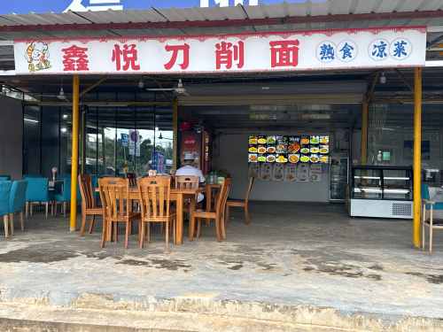 鑫悦刀削面 东北菜