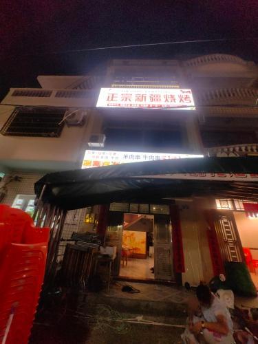 正宗新疆烧烤
