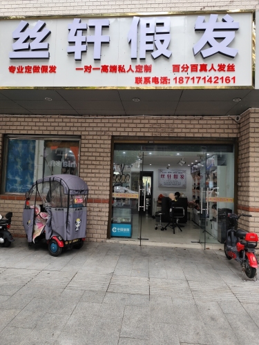 丝轩假发 实景图 1