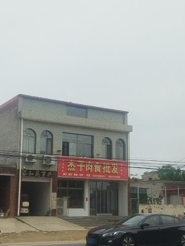 杰子肉食批发