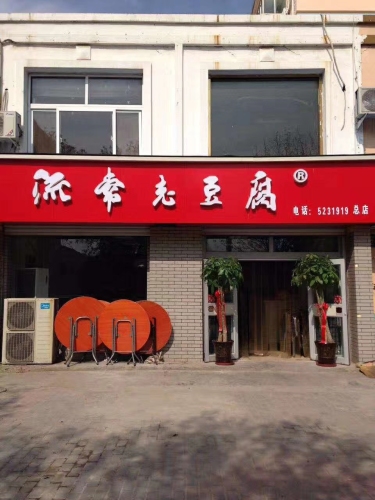 流常老豆腐(总店)