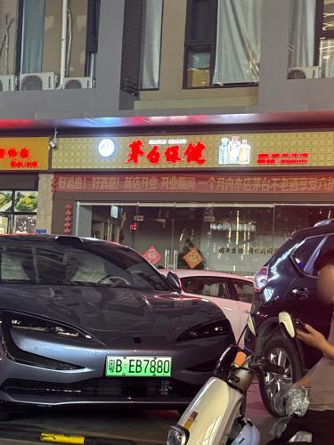 茅台保健品鉴中心(月川店)