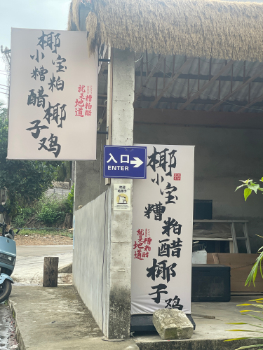 椰小宝·海鲜糟粕醋·椰子鸡(日月湾田新村店)