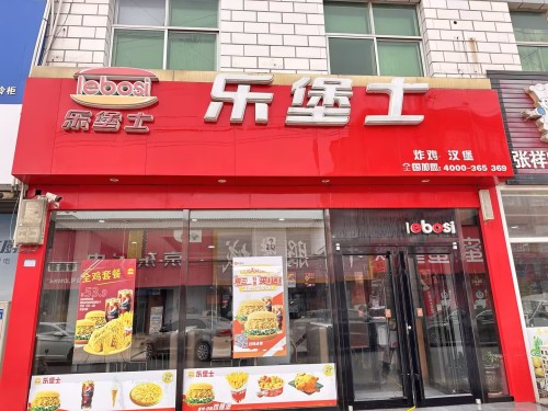 乐堡士·汉堡炸鸡(定州东亭餐厅)