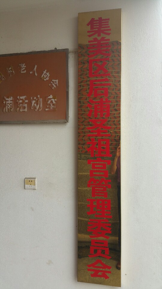 厦门市集美区后浦圣祖宫实景照片