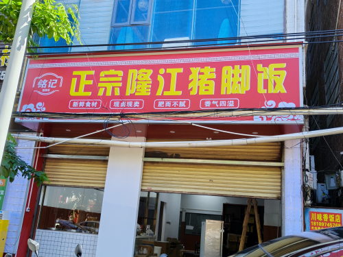 铭记正宗隆江猪脚饭