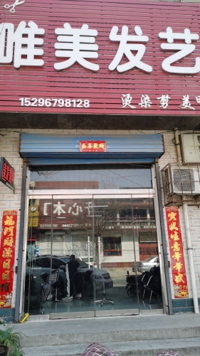 唯美发艺(唯美店)内部环境