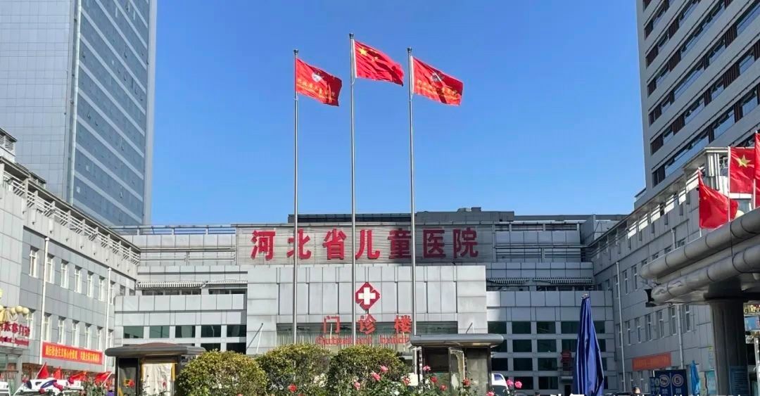 河北省儿童医院