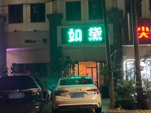 如黛(富源商业广场店)
