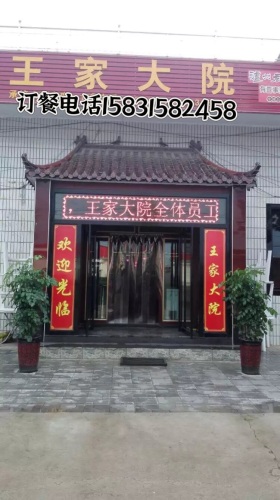 王家大院