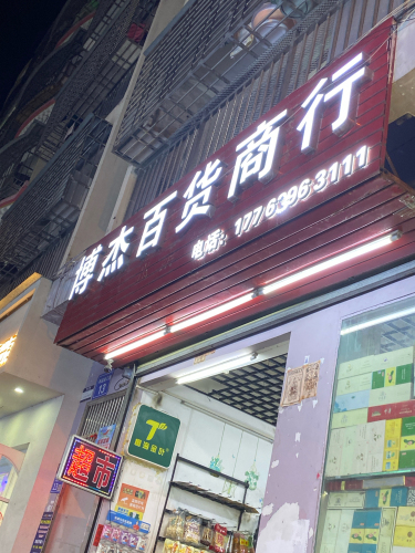 博杰百货商行(港华商业广场店)