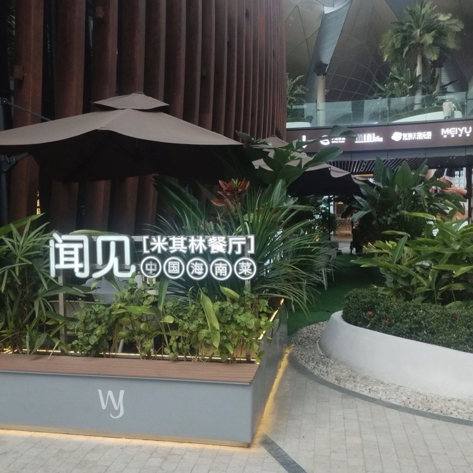 闻见·中国海南菜(免税店二期)