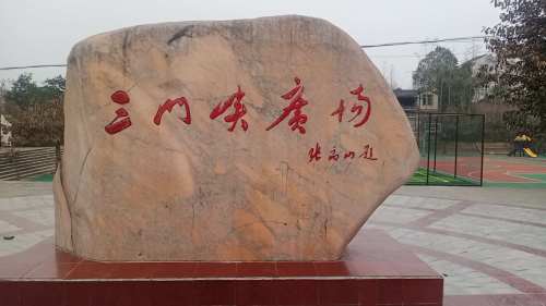 战旗镇三门峡广场旅行图片 2
