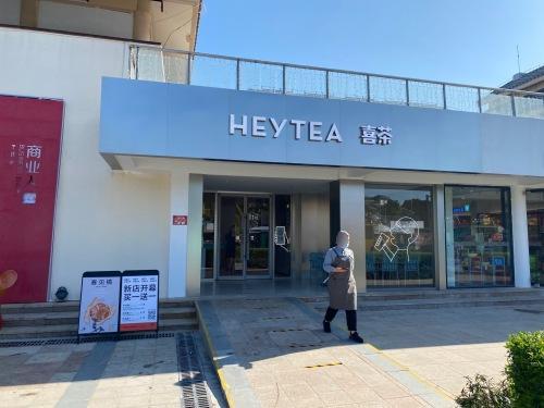 喜茶(亚龙湾中心广场店)