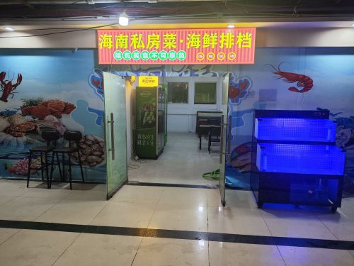 海南私房菜·海鲜排档